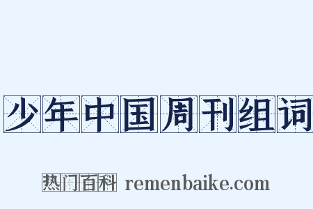 少年中国周刊组词是什么意思的图片
